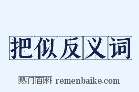 把似反义词是什么意思的图片